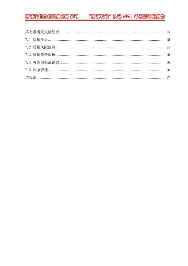 （電動蝶閥、電動球閥、電動閘閥）電動閥門執行器質量報告目錄第七章